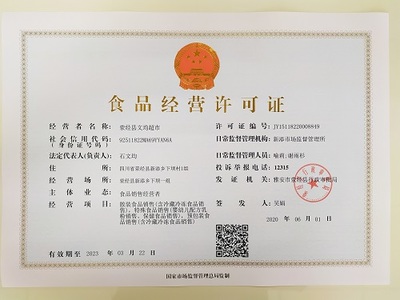滎經縣文均超市食品經營許可證概述