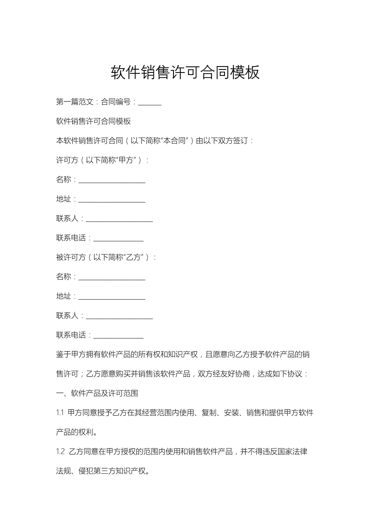 軟件銷售許可合同模板