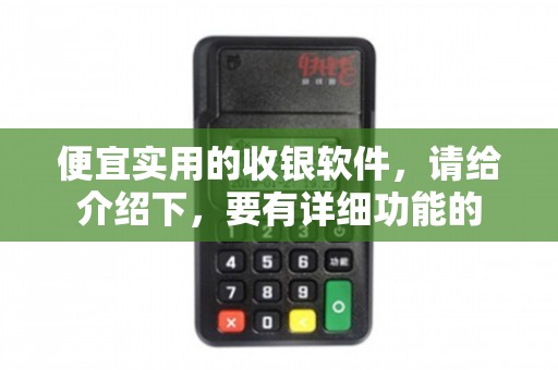 保健電器配件門店的優選 便宜實用的收銀軟件功能詳解